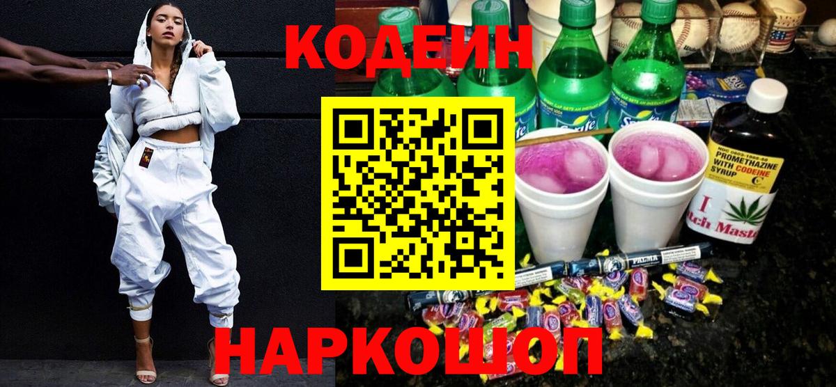 Кодеиновый сироп Lean Purple Drank Коломна